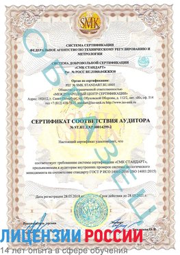 Образец сертификата соответствия аудитора Образец сертификата соответствия аудитора №ST.RU.EXP.00014299-2 Нехаевский Сертификат ISO 14001